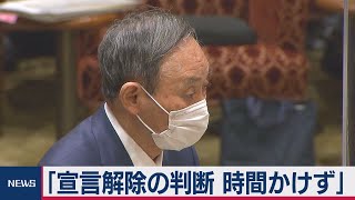 宣言解除の判断 時間かけず（2021年3月3日）