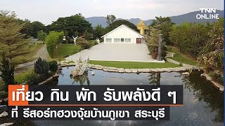 เที่ยว กิน พัก รับพลังดี ๆ ที่ รีสอร์ทฮวงจุ้ยบ้านภูเขา สระบุรี | The Destination