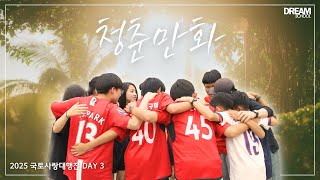 2025년 꿈의학교 국토사랑행진 day3