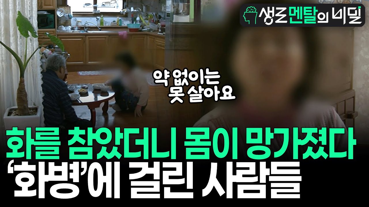 [생로멘탈] 습관적으로 화를 참았더니 간까지 망가졌다? 화병에 걸린 사람들에게 2주간 건강하게 표출하는 방법을 알려줬더니 I KBS 100407 방송