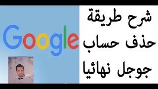 شرح طريقة حذف حساب متجر بلاى /  جوجل Google play