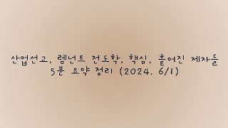 산업선교, 렘넌트 전도학, 핵심, 흩어진 제자들 메시지 5분 요약 정리 (2024. 6/1)