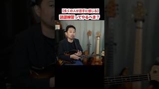 読譜練習のおすすめ頻度と、本当に重要な練習とは!? #ショート #ベース #脱TAB譜