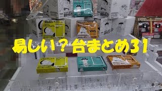 UFOキャッチャー～易しい？台まとめ31～