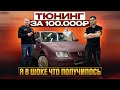 Тюнинг тачки за 100-000р, что у нас получилось!