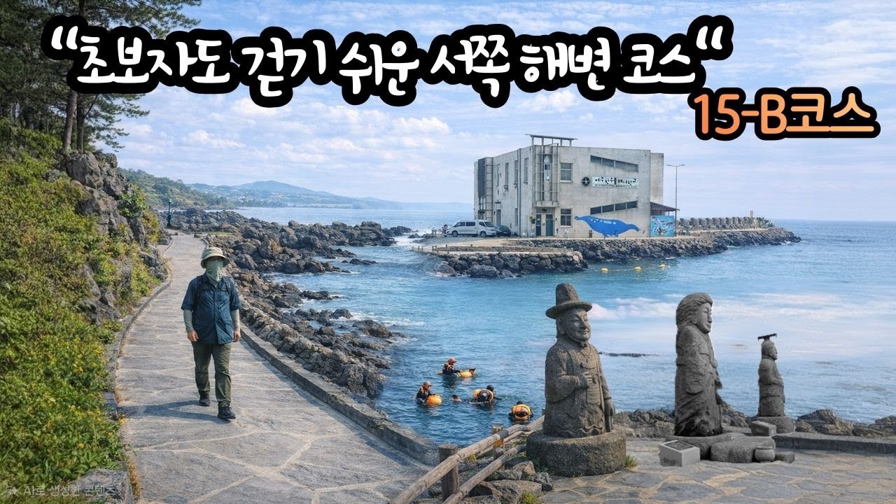 [부모님 모시고 걷기 좋은, 효도 코스ㅣ제주올레 완주 도전기ㅣ올레15-B코스] - EP05