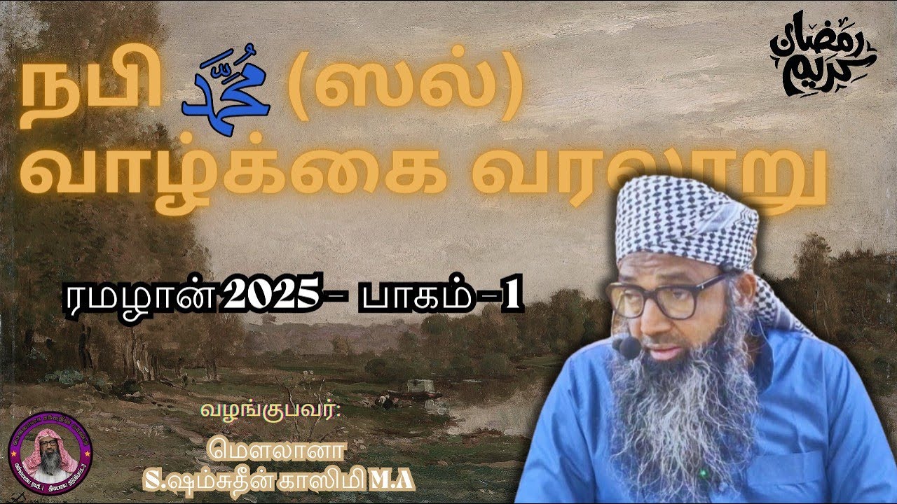 நபி (ஸல்) வாழ்க்கை வரலாறு EPISODE - 1 வழங்குபவர்;மௌலானா S. ஷம்சுதீன் காஸிமி  M.A