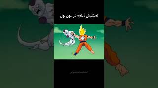 تحشيش دراغون بول 😂😂 | #دراغون_بول #بصوتي #ون_بيس #انمي #دوبلاج #ناروتو #غوكو   #تحشيش_انمي #goku