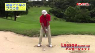 【Enjoy!Golf】佐藤信人が教えるピンまでの距離があるバンカーショット編