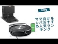 🟢【2025年版】ママ向けルンバおすすめ人気ランキングTOP8！賢い選び方も解説