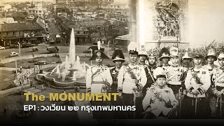 The MONUMENT EP01 : วงเวียน ๒๒ ก.ค.