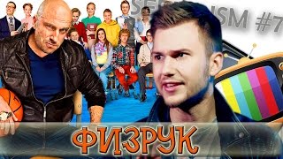 Сериализм - Физрук Сериализм - Физрук