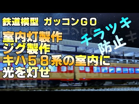 LED室内灯 KATO製品用 (自作室内灯) Nゲージ】自作室内灯