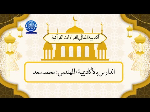 تلاوة للدارس بالأكاديمية مهندس محمد سعد
