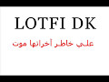   على خاطر أخرتها موت