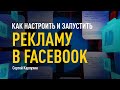 Реклама в Facebook. Настройка и запуск рекламной кампании. Создание пользовательской аудитории