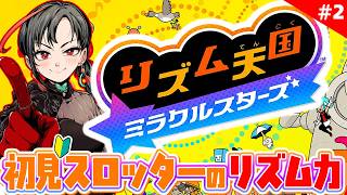 【リズム天国 ミラクルスターズ】スロッターはリズム天国楽勝説🎰🎤【七福あかね / セブンズTV】#七福の刻