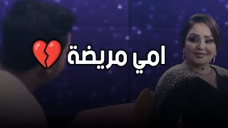 شهد الشمري و حسين السعيدي - قصيدة الام 💔 من يمتى بيج المرض