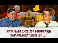 Тоқаев та диктатор болуы керек пе?