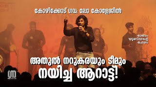 ലോ കോളേജിന്റെ ഓണാഘോഷം! | Athul Narukara | Soul of Folk | Govt. Law College Kozhikode | The Signature