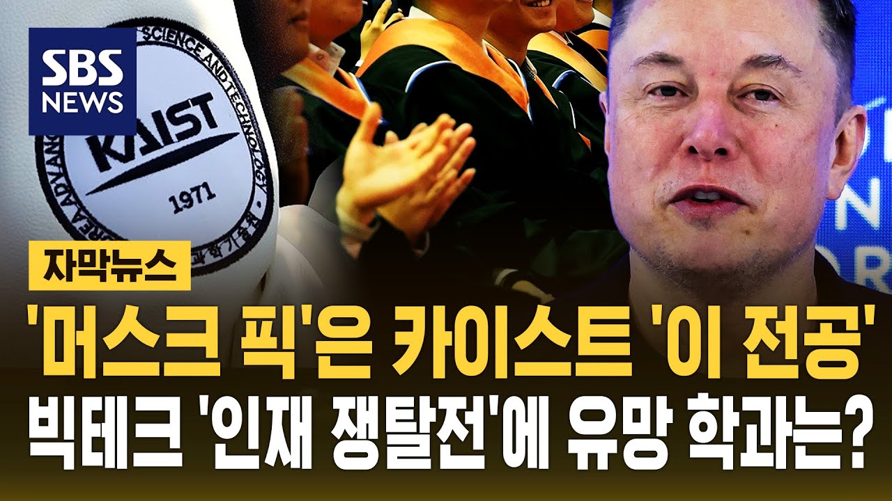 '머스크 픽'은 카이스트 '이 전공'…빅테크가 앞다퉈 모셔가는 유망 학과는? (자막뉴스) / SBS