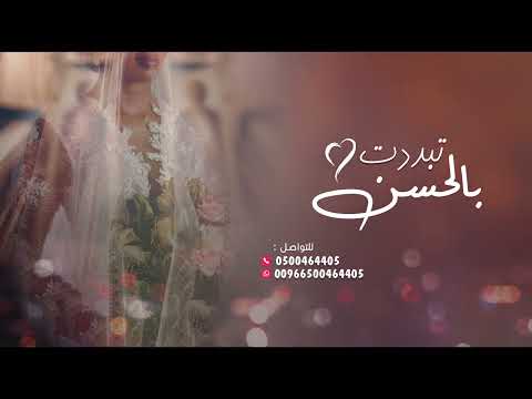 تبدت بالحسن محمد عبده زفات 2023