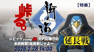 【特番!】峠る。第二章『街道バトル-日光・榛名・六甲・箱根-』全峠制覇の延長戦
