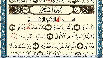 سورة الضحى مكتوبة بيشةوا قادر الكردي Surah Al Doha Peshawa Qadr Al Kurdi