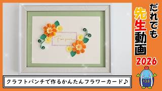 クラフトパンチで作る かんたんフラワーカード♪ - YouTube