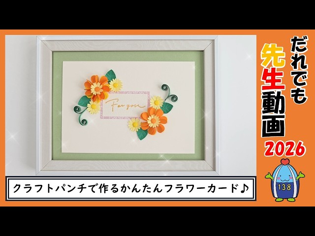 クラフトパンチで作る かんたんフラワーカード♪ - YouTube