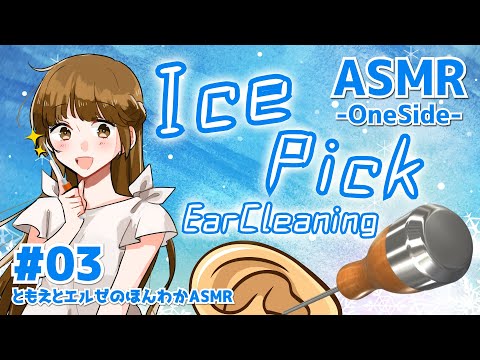 【ASMR/1h】アイスピック耳かき-片耳ずつ-#03【声なし/No Talking】