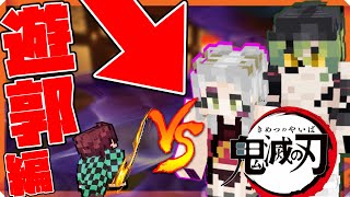 【鬼滅の刃】'鬼滅の刃アニメ'スタートでいきなり'上弦の陸'と対決!?まさかのキャラ登場で波乱の展開!【マインクラフト】鬼滅の刃MOD