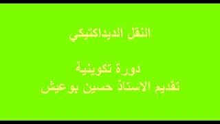 النقل الديداكتيكي: مفهومه ، مستوياته، مظاهره