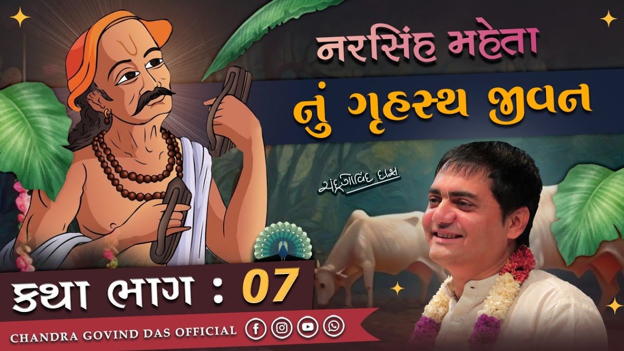 નરસિંહ મહેતાનું ગૃહસ્થ જીવન | The Householder Life of Narsinh Mehta |