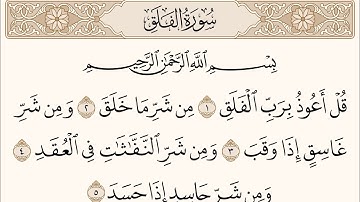 سورة الفلق -Al-Falaq- القارئ : هيثم الدخين القران الكريم Holy Qur'an