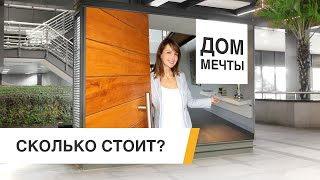 Как заказать дом? Сколько стоит дом построить в 2023? Сколько стоит строительство дома, коттеджа?