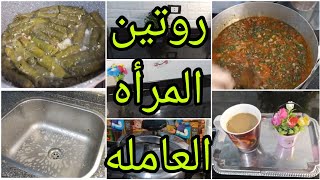 روتين المرأه العامله وست البيت عادات اساسية مشيت عليها سهلت عليا كتير