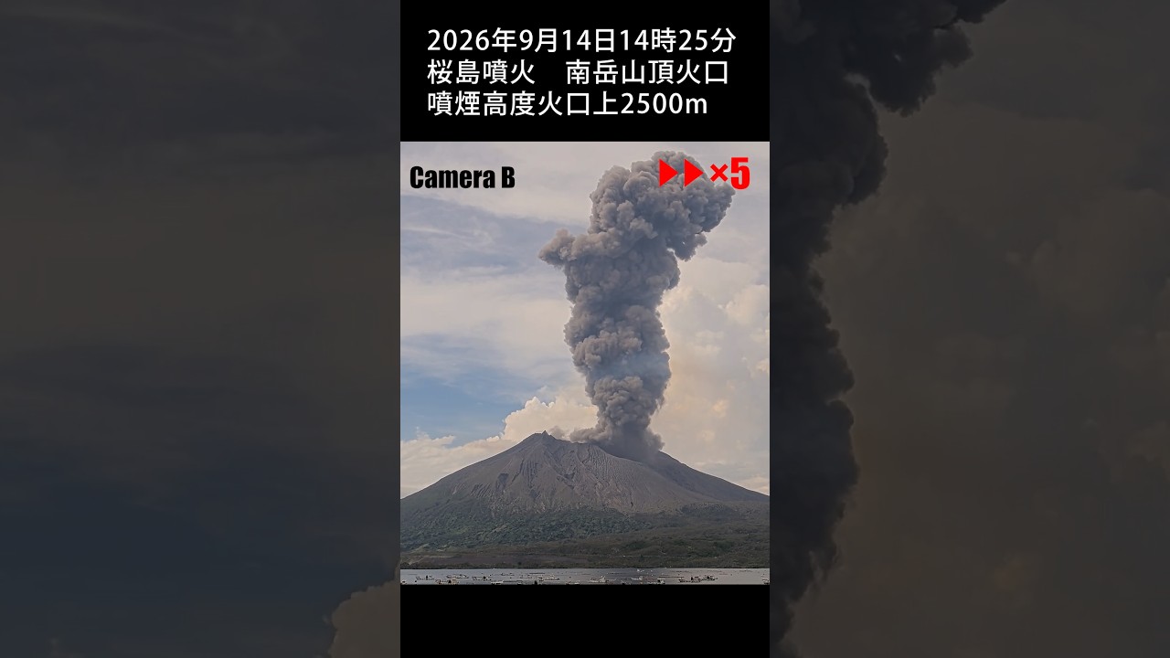 遥かなる山 2026年9月14日 14:25 桜島 噴火 2500m / Sakurajima Eruption #shorts