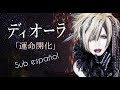 ディオーラ –「運命開化 -unmei kaika-」[Sub español]