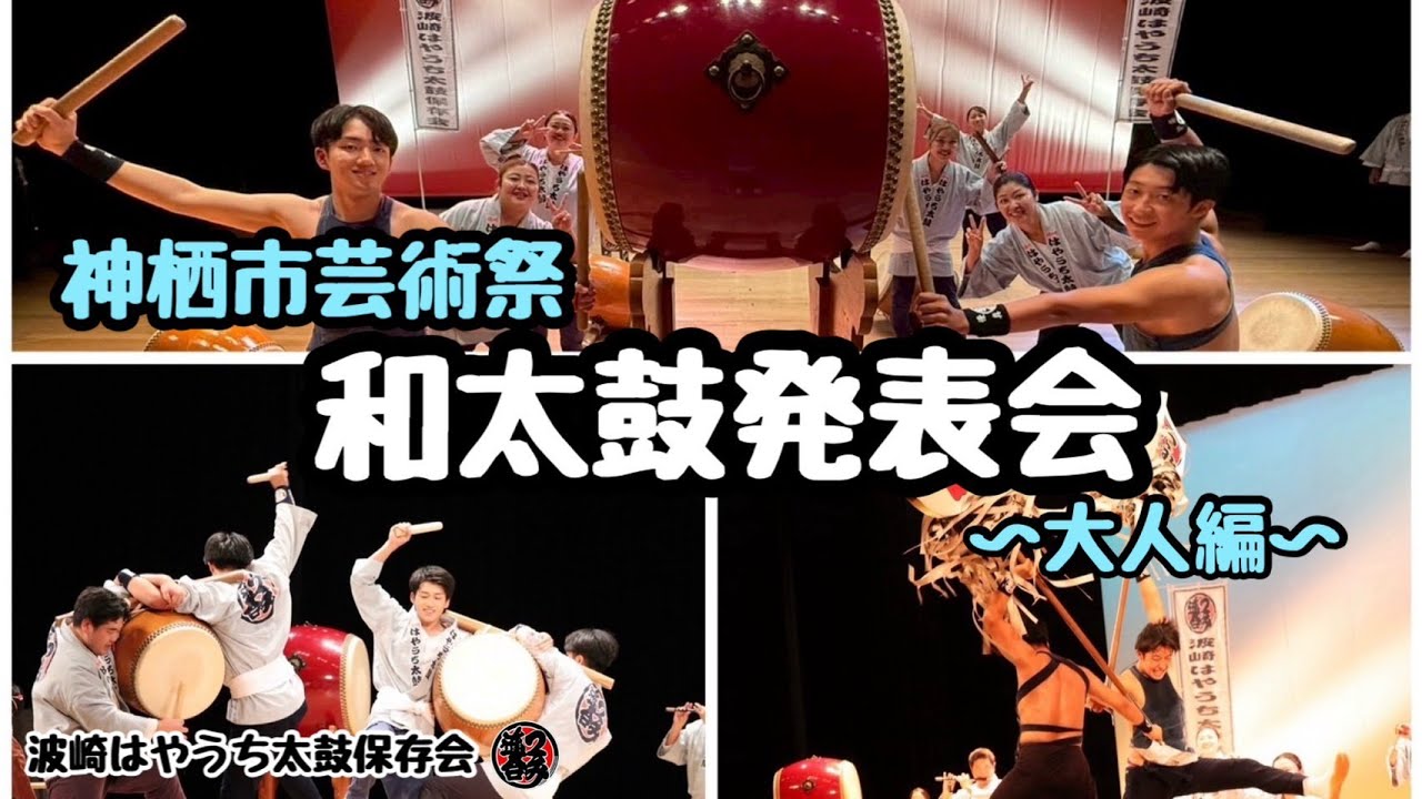 令和7年度 神栖市芸術祭和太鼓発表会～大人編～