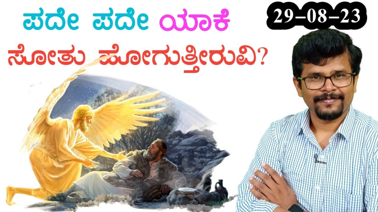 Why are You Discouraged again n again|| ಪದೇ ಪದೇ ಯಾಕೆ ಸೋತುಹೋಗುತ್ತಿರುವೆ? 29 August 2023|| Pr. RameshG