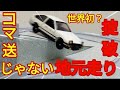 頭文字D【掟破りの地元走り】インベタの更にインをトミカで再現してみた。AE86トレノ、MR2でドリフト再現!MFゴースト応援【Drifting】