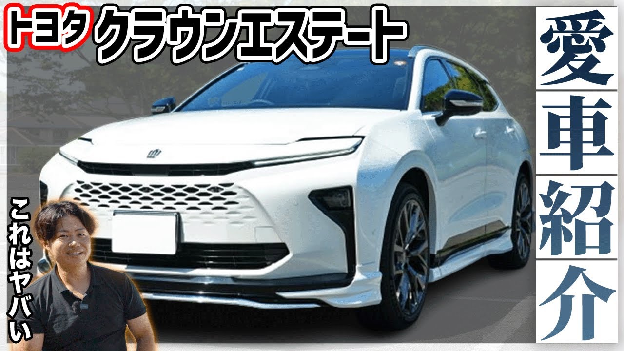 【愛車紹介】クラウンエステートを愛車ニキ目線でレビュー！