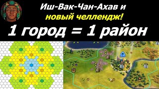 видео: Иш-Вак-Чан-Ахав и новый челлендж! | Майя на божестве #1 | Цивилизация 6 картинка: Иш-Вак-Чан-Ахав и новый челлендж! | Майя на божестве #1 | Цивилизация 6