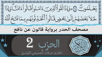 ختمة القران الكريم حدرا برواية قالون عن نافع | الحزب 2 | القارئ عرفات الجميعي التونسي