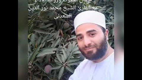 🌹❤️(سورة البقرة كاملة)❤️🌹 جمال الصوت وحسن التلاوة وروعة الأداء من القارئ الشيخ محمد نورالدين السعدنى