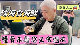 + 蟹膏禾蟲您又食過未  港車北上。珠海食海鮮 2023.06.28.