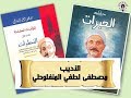 الأدب العربي النظرات والعبرات ما لا تعرفه عن الأديب مصطفى المنفلوطي