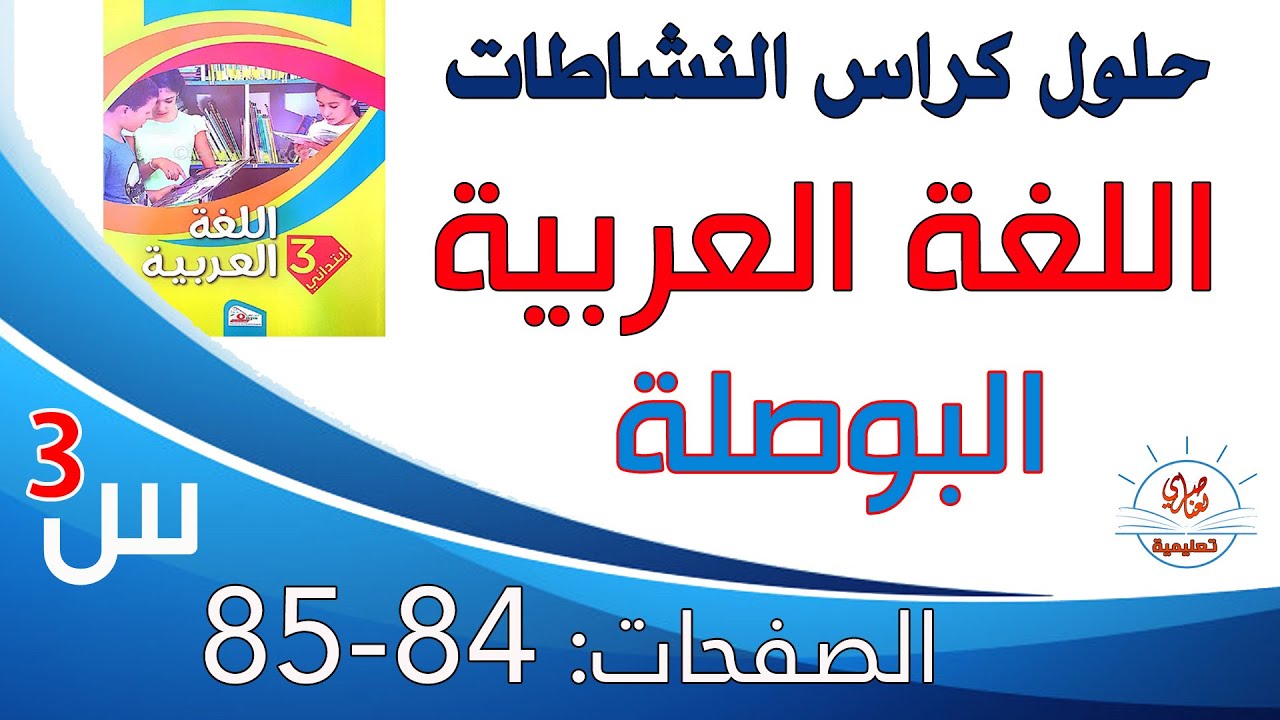حل كراس النشاطات في اللغة العربية السنة الثالثة الصفحات 84-85