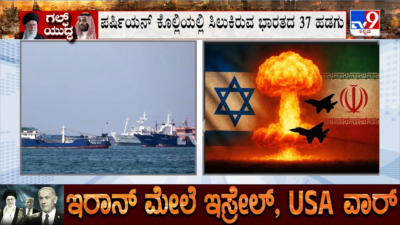 US-Israel-Iran War: ಪರ್ಷಿಯನ್ ಕೊಲ್ಲಿಯಲ್ಲಿ ಸಿಲುಕಿರುವ ಭಾರತದ 37 ಹಡಗು, ಹಾರ್ಮುಜ್ ಜಲಸಂಧಿ ಮುಚ್ಚಿದ ಇರಾನ್